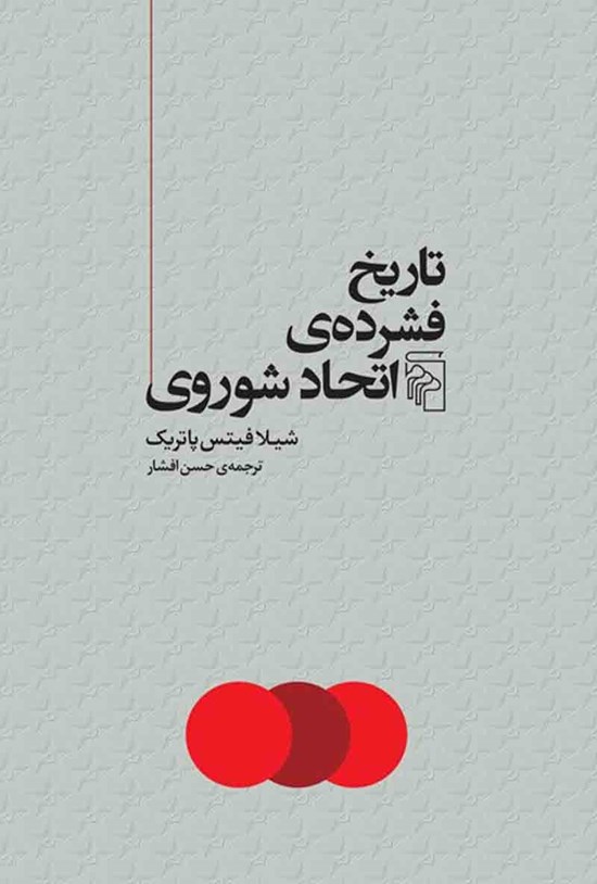 تصویر جلد کتاب تاریخ فشرده اتحاد شوروی