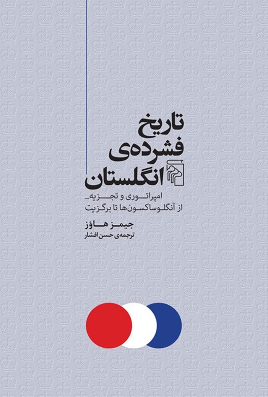 تصویر جلد کتاب تاریخ فشرده انگلستان