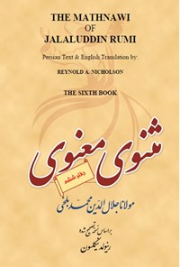 کتاب مثنوی معنوی (دفتر ششم) اثر جلال الدین محمدبن محمد مولوی