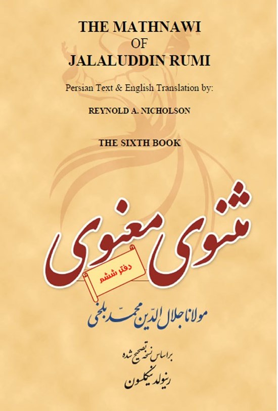 تصویر جلد کتاب مثنوی معنوی (دفتر ششم)