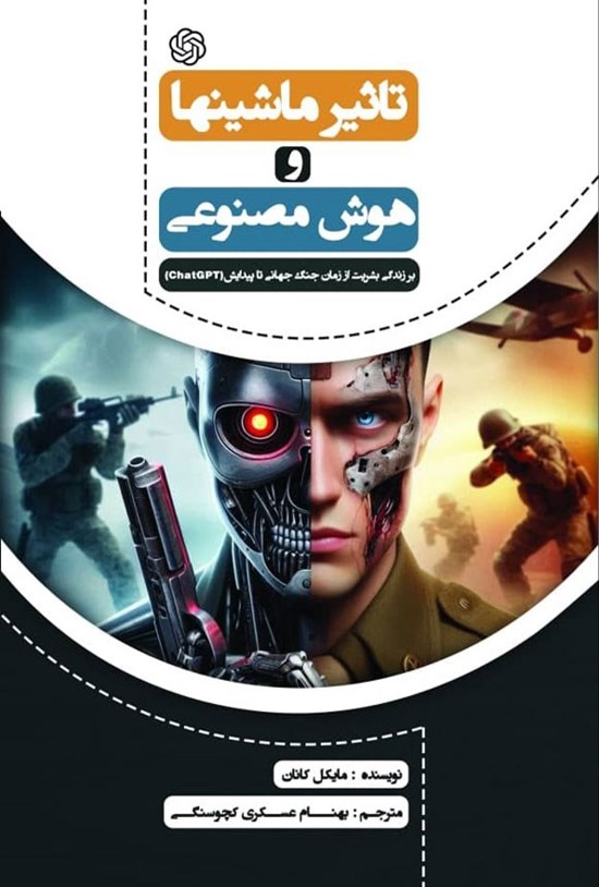 تصویر جلد کتاب تاثیر ماشینها و هوش مصنوعی بر زندگی بشریت از زمان جنگ جهانی تا پیدایش (chatgpt)