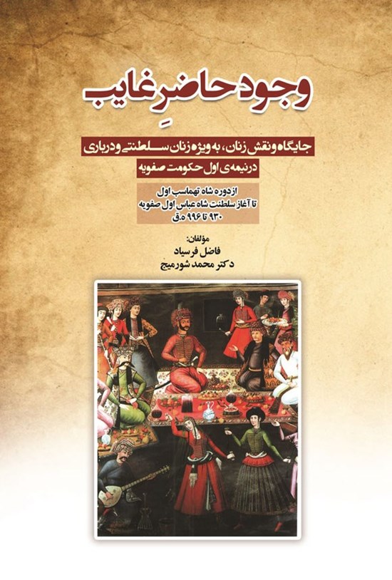 تصویر جلد کتاب وجود حاضر غایب