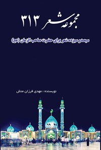 کتاب مجموعه شعر ۳۱۳ اثر مهدی فرزان منش