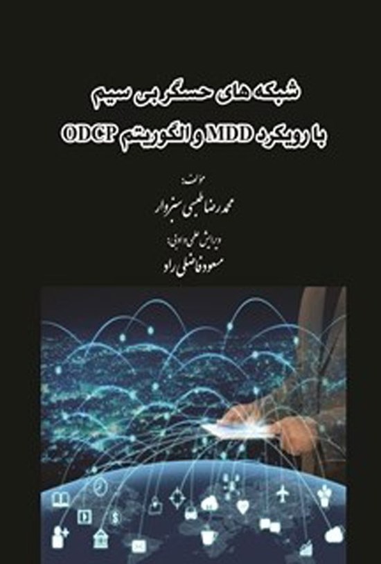 تصویر جلد کتاب شبکه های حسگر بی سیم با رویکرد MDD و الگوریتم ODCP