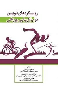 کتاب رویکردهای نوین در بازاریابی ورزشی اثر مسعود فریدونی