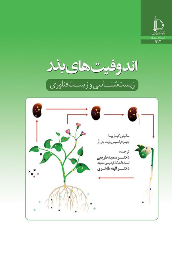 تصویر جلد کتاب اندوفیت های بذر