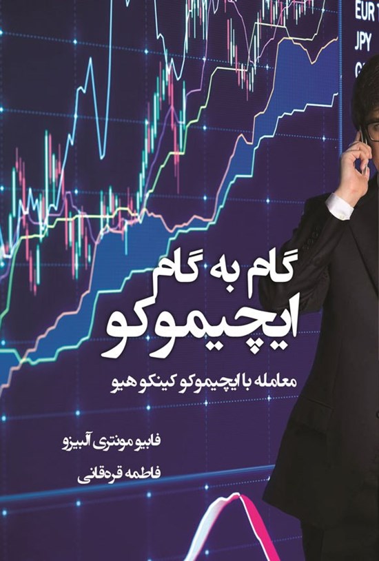 تصویر جلد کتاب گام به گام ایچیموکو