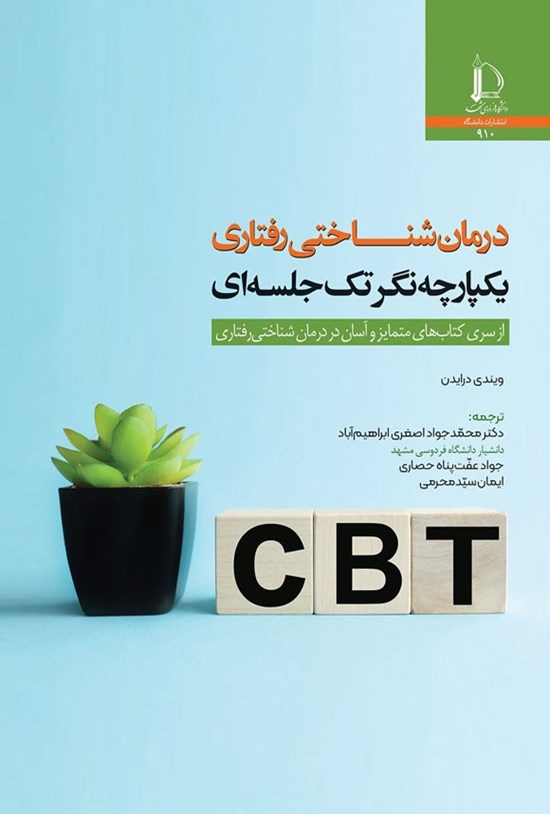 تصویر جلد کتاب درمان شناختی رفتاری یکپارچه نگر تک جلسه ای