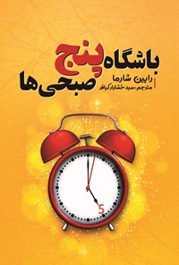 تصویر جلد کتاب باشگاه پنج صبحی ها