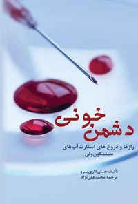 کتاب دشمن خونی اثر جان کریرو