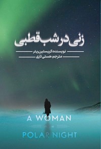 کتاب زنی در شب قطبی اثر کریستین ریتر