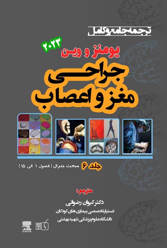 تصویر جلد کتاب ترجمه جامع و کامل یومنز و وین ۲۰۲۳؛ جراحی مغز و اعصاب (جلد ششم)