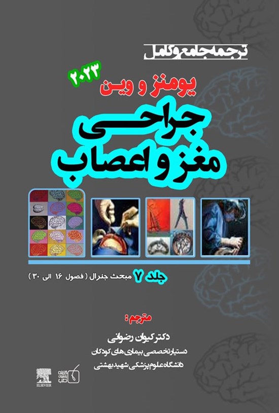 تصویر جلد کتاب ترجمه جامع و کامل یومنز و وین ۲۰۲۳؛ جراحی مغز و اعصاب (جلد هفتم)