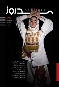 تصویر جلد کتاب مجله مدروز ـ شماره ۳ ـ آبان ماه ۱۴۰۰