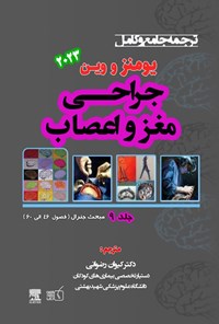 کتاب ترجمه جامع و کامل یومنز و وین ۲۰۲۳؛ جراحی مغز و اعصاب (جلد نهم) اثر ریچارد وین