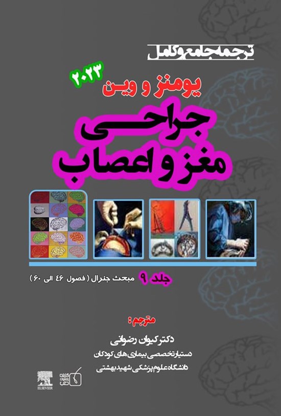 تصویر جلد کتاب ترجمه جامع و کامل یومنز و وین ۲۰۲۳؛ جراحی مغز و اعصاب (جلد نهم)