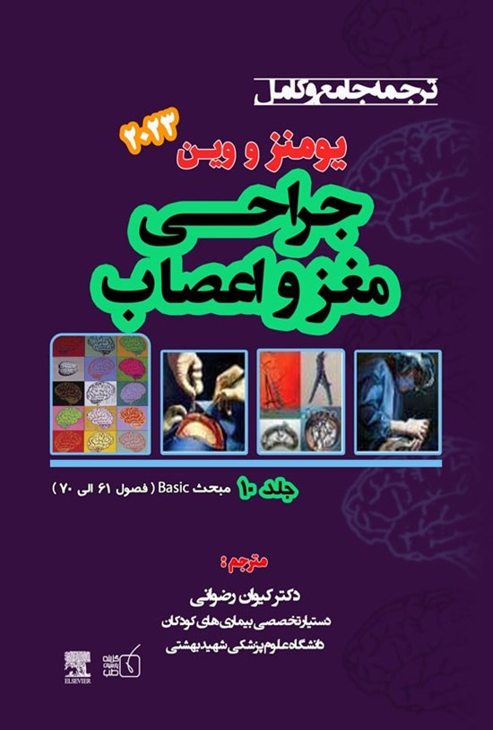 تصویر جلد کتاب ترجمه جامع و کامل یومنز و وین ۲۰۲۳؛ جراحی مغز و اعصاب (جلد دهم)