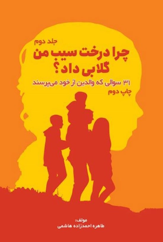 تصویر جلد کتاب چرا درخت سیب من گلابی داد؟ (جلد دوم)