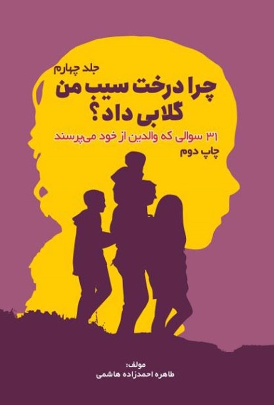 تصویر جلد کتاب چرا درخت سیب من گلابی داد؟ (جلد چهارم)