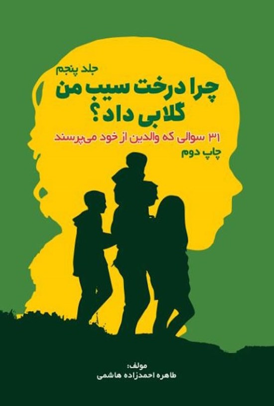 تصویر جلد کتاب چرا درخت سیب من گلابی داد؟ (جلد پنجم)