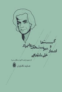 کتاب گسست ها و پیوست های روایی در اشعار علی باباچاهی اثر جاوید تکاوران