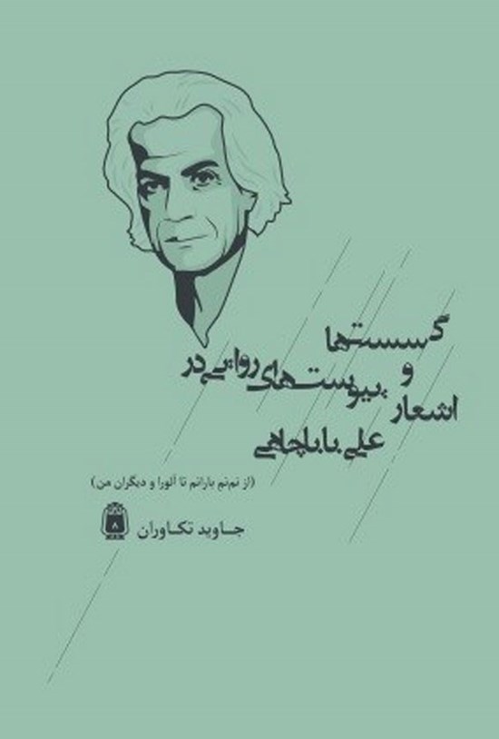 تصویر جلد کتاب گسست ها و پیوست های روایی در اشعار علی باباچاهی