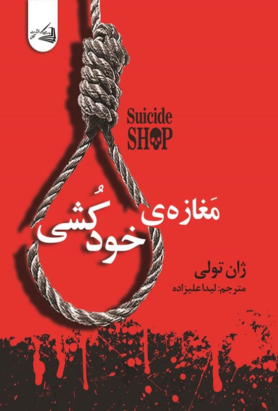تصویر جلد کتاب مغازه خودکشی
