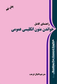 کتاب راهنمای کامل خواندن متون انگلیسی عمومی اثر اقبال فرهت