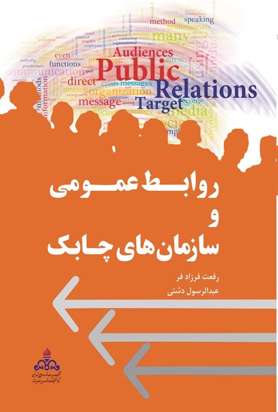 تصویر جلد کتاب روابط عمومی و سازمان های چابک