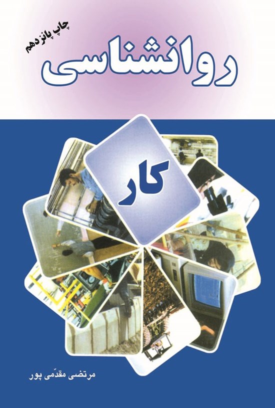 تصویر جلد کتاب روانشناسی کار