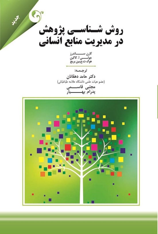 تصویر جلد کتاب روش شناسی پژوهش در مدیریت منابع انسانی