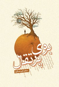کتاب بوی پرتقال اثر سعید علی عسگری
