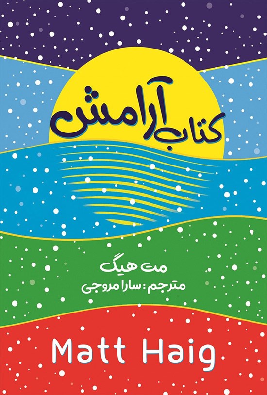 تصویر جلد کتاب کتاب آرامش