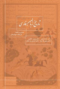 کتاب تاریخ زبان فارسی اثر فرهنگ جهانبخش
