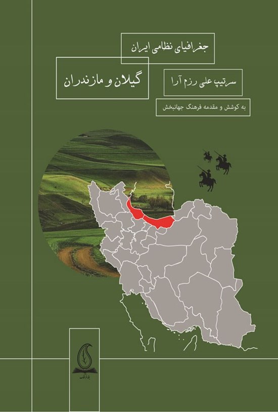 تصویر جلد کتاب جغرافیای نظامی ایران