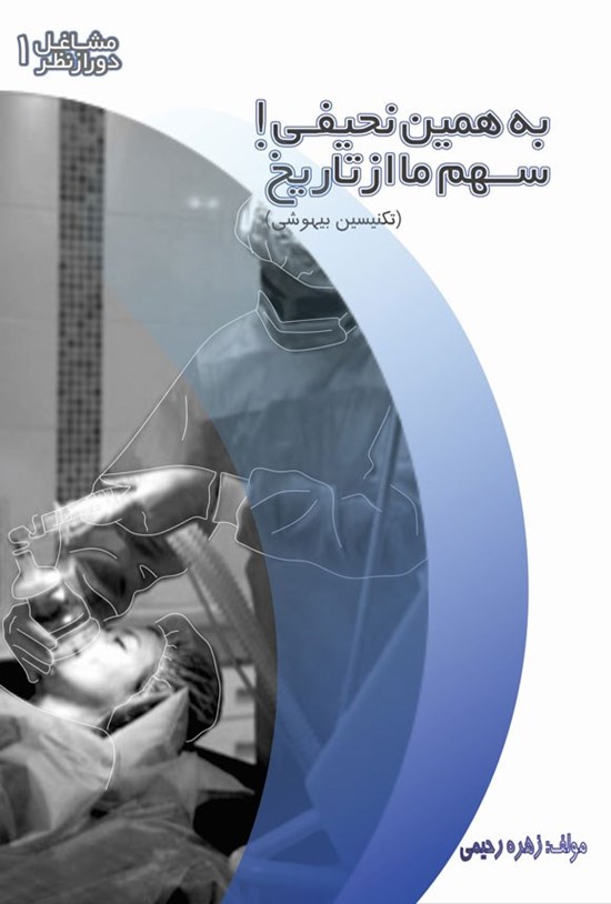 تصویر جلد کتاب به همین نحیفی! سهم ما از تاریخ