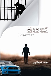 کتاب کوره راه اثر محمد فرهانچی