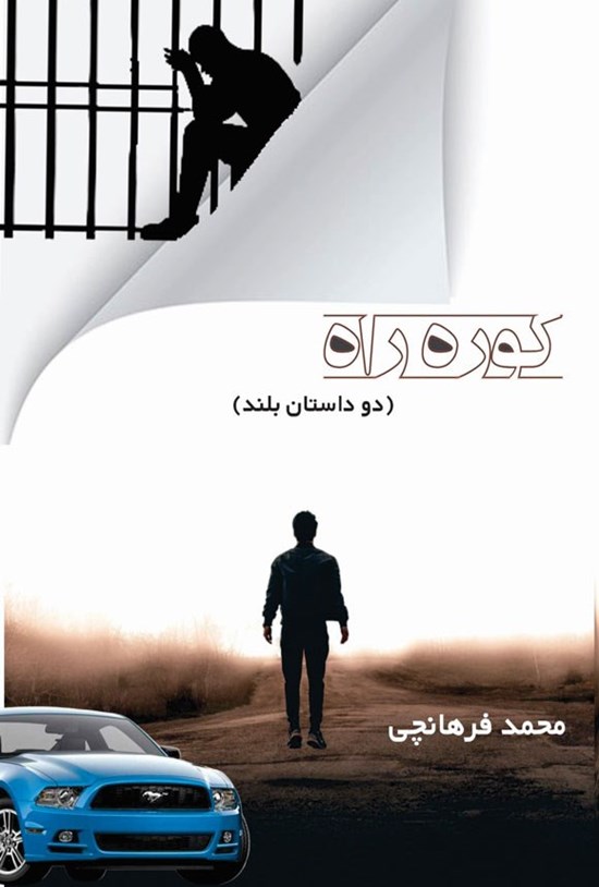 تصویر جلد کتاب کوره راه