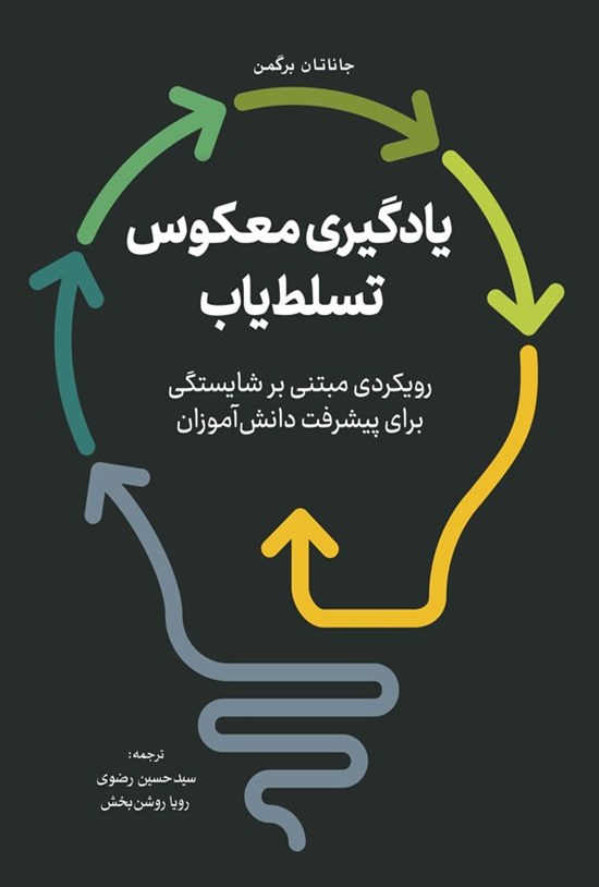 تصویر جلد کتاب یادگیری معکوس تسلط یاب