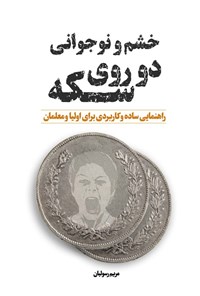 کتاب خشم و نوجوانی دو روی سکه اثر مریم رسولیان