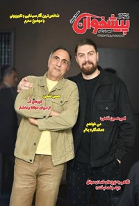  مجله پیشخوان ـ شماره ۳۴۲ ـ نیمه دوم تیرماه ۱۴۰۳ 