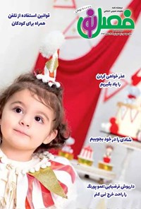 تصویر جلد کتاب مجله فصل نو ـ شماره ۳۰۳ ـ نیمه دوم تیرماه ۱۴۰۳