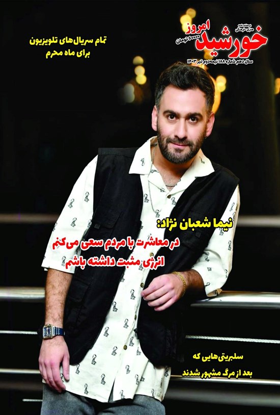 تصویر جلد کتاب مجله خورشید امروز ـ شماره ۱۸۸ ـ نیمه دوم تیرماه ۱۴۰۳