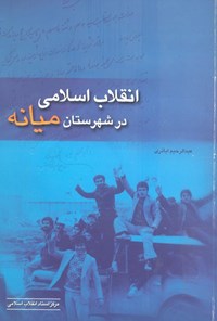 کتاب انقلاب اسلامی در شهرستان میانه اثر عبدالرحیم اباذری