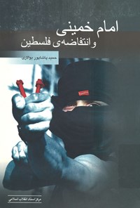 کتاب امام خمینی و انتفاضه فلسطین اثر حمید پاشاپور یوالاری