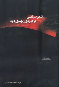 کتاب شعر سیاسی در دوره پهلوی دوم اثر احمد درستی