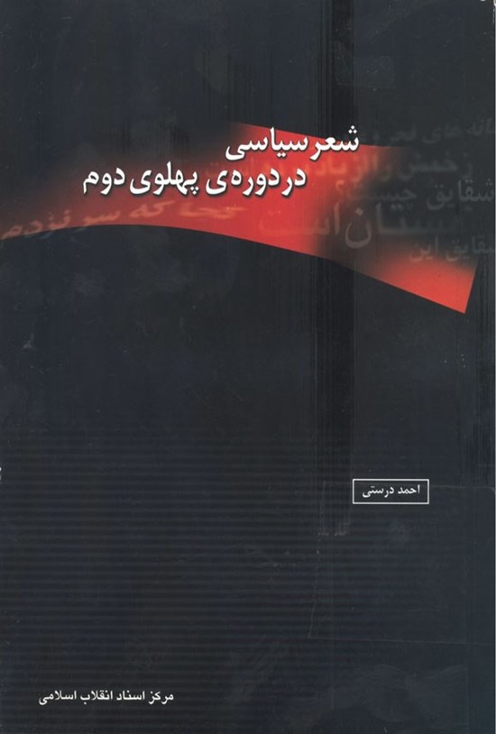تصویر جلد کتاب شعر سیاسی در دوره پهلوی دوم