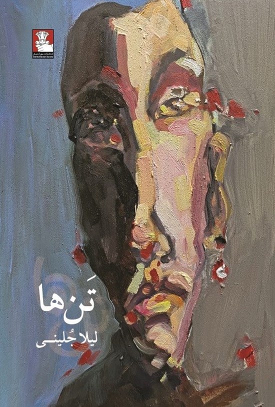 تصویر جلد کتاب تن ها