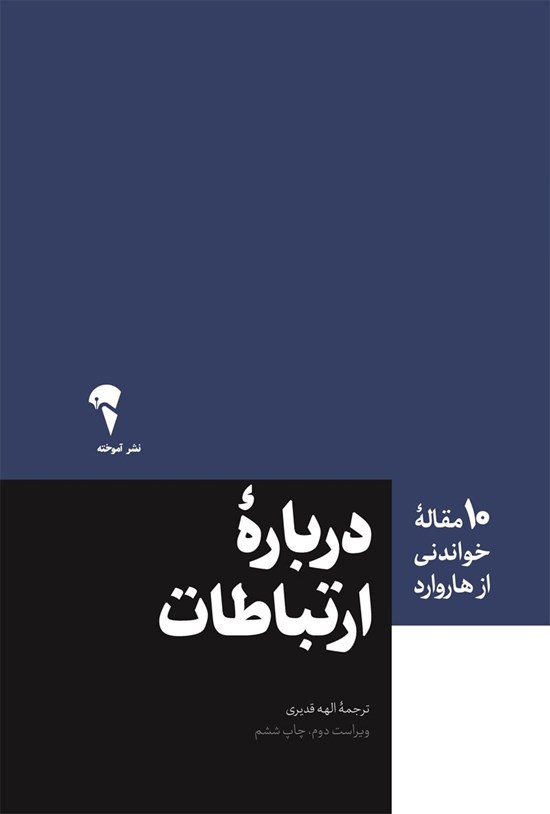 تصویر جلد کتاب ۱۰ مقاله خواندنی از هاروارد درباره ارتباطات
