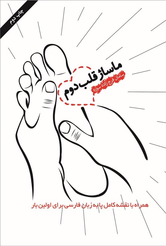 تصویر جلد کتاب ماساژ قلب دوم